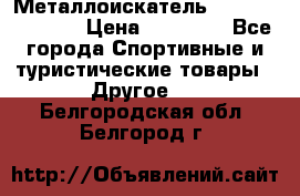 Металлоискатель Fisher F44-11DD › Цена ­ 25 500 - Все города Спортивные и туристические товары » Другое   . Белгородская обл.,Белгород г.